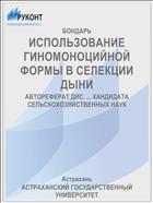 ИСПОЛЬЗОВАНИЕ ГИНОМОНОЦИЙНОЙ ФОРМЫ В СЕЛЕКЦИИ ДЫНИ