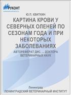 КАРТИНА КРОВИ У СЕВЕРНЫХ ОЛЕНЕЙ ПО СЕЗОНАМ ГОДА И ПРИ НЕКОТОРЫХ ЗАБОЛЕВАНИЯХ