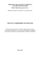Эксплуатационные материалы
