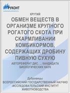 ОБМЕН ВЕЩЕСТВ В ОРГАНИЗМЕ КРУПНОГО РОГАТОГО СКОТА ПРИ СКАРМЛИВАНИИ КОМБИКОРМОВ, СОДЕРЖАЩИХ ДРОБИНУ ПИВНУЮ СУХУЮ