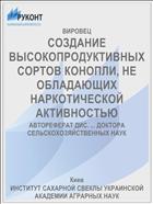 СОЗДАНИЕ ВЫСОКОПРОДУКТИВНЫХ СОРТОВ КОНОПЛИ, НЕ ОБЛАДАЮЩИХ НАРКОТИЧЕСКОЙ АКТИВНОСТЬЮ