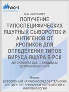 ПОЛУЧЕНИЕ ТИПОСПЕЦИФИЧЕСКИХ ЯЩУРНЫХ СЫВОРОТОК И АНТИГЕНОВ ОТ КРОЛИКОВ ДЛЯ ОПРЕДЕЛЕНИЯ ТИПОВ ВИРУСА ЯЩУРА В РСК