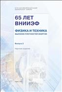 65 лет ВНИИЭФ. Физика и техника высоких плотностей энергии