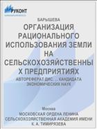 ОРГАНИЗАЦИЯ РАЦИОНАЛЬНОГО ИСПОЛЬЗОВАНИЯ ЗЕМЛИ НА СЕЛЬСКОХОЗЯЙСТВЕННЫХ ПРЕДПРИЯТИЯХ