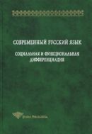 Современный русский язык: Социальная и функциональная дифференциация