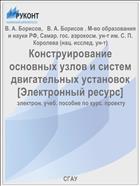 Конструирование основных узлов и систем двигательных установок [Электронный ресурс] 
