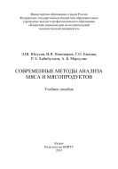 Современные методы анализа мяса и мясопродуктов