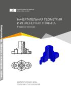 Начертательная геометрия и инженерная графика