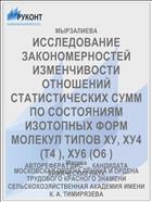 ИССЛЕДОВАНИЕ ЗАКОНОМЕРНОСТЕЙ ИЗМЕНЧИВОСТИ ОТНОШЕНИЙ СТАТИСТИЧЕСКИХ СУММ ПО СОСТОЯНИЯМ ИЗОТОПНЫХ ФОРМ МОЛЕКУЛ ТИПОВ ХУ, XУ4 (T4 ), XУ6 (O6 )