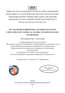 Исследование влияния вида тепловых нагрузок и климатического района на годовое теплопотребление предприятия: методические указания к выполнению лабораторной работы по изучению теплопотребления и работы оборудования предприятий в разных климатических условиях