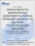 ЭФФЕКТИВНОСТЬ МИНЕРАЛЬНЫХ УДОБРЕНИЙ НА ПОЧВАХ ПЕРМСКОЙ ОБЛАСТИ (ПО ДАННЫМ ГЕОГРАФИЧЕСКИХ ОПЫТОВ)