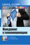 Менеджмент в телекоммуникациях