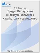Труды Сибирского института сельского хозяйства и лесоводства