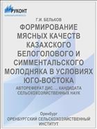 ФОРМИРОВАНИЕ МЯСНЫХ КАЧЕСТВ КАЗАХСКОГО БЕЛОГОЛОВОГО И СИММЕНТАЛЬСКОГО МОЛОДНЯКА В УСЛОВИЯХ ЮГО-ВОСТОКА