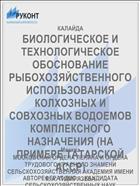 БИОЛОГИЧЕСКОЕ И ТЕХНОЛОГИЧЕСКОЕ ОБОСНОВАНИЕ РЫБОХОЗЯЙСТВЕННОГО ИСПОЛЬЗОВАНИЯ КОЛХОЗНЫХ И СОВХОЗНЫХ ВОДОЕМОВ КОМПЛЕКСНОГО НАЗНАЧЕНИЯ (НА ПРИМЕРЕ ТАТАРСКОЙ АССР)