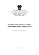 Совершенствование образования, теории и практики таможенного дела