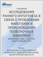 ИССЛЕДОВАНИЯ РАННЕГО ОНТОГЕНЕЗА В СВЯЗИ С ПРОБЛЕМАМИ ФИЛОГЕНИИ И ПРОИСХОЖДЕНИЯ ПОЗВОНОЧНЫХ ЖИВОТНЫХ