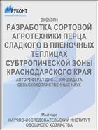 РАЗРАБОТКА СОРТОВОЙ АГРОТЕХНИКИ ПЕРЦА СЛАДКОГО В ПЛЕНОЧНЫХ ТЕПЛИЦАХ СУБТРОПИЧЕСКОЙ ЗОНЫ КРАСНОДАРСКОГО КРАЯ