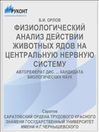 ФИЗИОЛОГИЧЕСКИЙ АНАЛИЗ ДЕЙСТВИИ ЖИВОТНЫХ ЯДОВ НА ЦЕНТРАЛЬНУЮ НЕРВНУЮ СИСТЕМУ