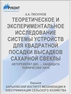 ТЕОРЕТИЧЕСКОЕ И ЭКСПЕРИМЕНТАЛЬНОЕ ИССЛЕДОВАНИЕ СИСТЕМЫ УСТРОЙСТВ ДЛЯ КВАДРАТНОЙ ПОСАДКИ ВЫСАДКОВ САХАРНОЙ СВЕКЛЫ