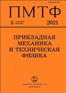 Прикладная механика и техническая физика №5 2021