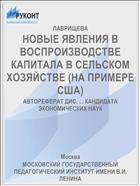 НОВЫЕ ЯВЛЕНИЯ В ВОСПРОИЗВОДСТВЕ КАПИТАЛА В СЕЛЬСКОМ ХОЗЯЙСТВЕ (НА ПРИМЕРЕ США)