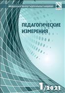 Педагогические измерения №1 2021