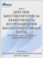 ДЕЙСТВИЕ БИОСТИМУЛЯТОРОВ НА ЭФФЕКТИВНОСТЬ ВОСПРОИЗВЕДЕНИЯ ВЫСОКОПРОДУКТИВНЫХ КОРОВ