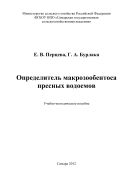 Определитель макрозообентоса пресных водоемов