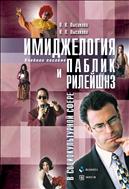 Имиджелогия и паблик рилейшенз в социокультурной сфере
