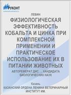ФИЗИОЛОГИЧЕСКАЯ ЭФФЕКТИВНОСТЬ КОБАЛЬТА И ЦИНКА ПРИ КОМПЛЕКСНОЙ ПРИМЕНЕНИИ И ПРАКТИЧЕСКОЕ ИСПОЛЬЗОВАНИЕ ИХ В ПИТАНИИ ЖИВОТНЫХ