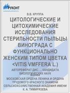 ЦИТОЛОГИЧЕСКИЕ И ЦИТОХИМИЧЕСКИЕ ИССЛЕДОВАНИЯ СТЕРИЛЬНОСТИ ПЫЛЬЦЫ ВИНОГРАДА С ФУНКЦИОНАЛЬНО ЖЕНСКИМ ТИПОМ ЦВЕТКА <VITIS VMFFERA L.)