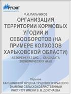 ОРГАНИЗАЦИЯ ТЕРРИТОРИИ КОРМОВЫХ УГОДИЙ И СЕВООБОРОТОВ (НА ПРИМЕРЕ КОЛХОЗОВ ХАРЬКОВСКОЙ ОБЛАСТИ)