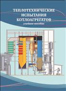 Теплотехнические испытания котлоагрегатов: учеб. пособие