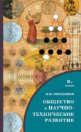 Общество и научно-техническое развитие
