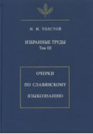 Избранные труды. Т. III. Очерки по славянскому языкознанию
