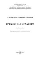 Прикладная механика
