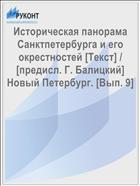 Историческая панорама Санктпетербурга и его окрестностей [Текст] / [предисл. Г. Балицкий] Новый Петербург. [Вып. 9]