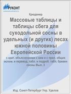Массовые таблицы и таблицы сбега для суходольной сосны в удельных (и других) лесах южной половины Европейской России