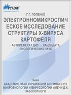 ЭЛЕКТРОННОМИКРОСПИЧЕСКОЕ ИССЛЕДОВАНИЕ СТРУКТУРЫ Х-ВИРУСА КАРТОФЕЛЯ