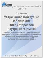 Метрическая кубатурная таблица для пиломатериалов внутреннего рынка