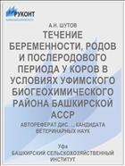 ТЕЧЕНИЕ БЕРЕМЕННОСТИ, РОДОВ И ПОСЛЕРОДОВОГО ПЕРИОДА У КОРОВ В УСЛОВИЯХ УФИМСКОГО БИОГЕОХИМИЧЕСКОГО РАЙОНА БАШКИРСКОЙ АССР