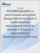 РЕКОМЕНДАЦИИ по увеличению молочной продуктивности коров и комплексному повышению качества молока в личных и крестьянских (фермерских) хозяйствах