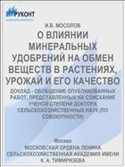 О ВЛИЯНИИ МИНЕРАЛЬНЫХ УДОБРЕНИЙ НА ОБМЕН ВЕЩЕСТВ В РАСТЕНИЯХ, УРОЖАЙ И ЕГО КАЧЕСТВО