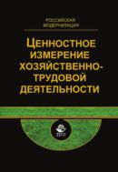 Ценностное измерение хозяйственно-трудовой деятельности. Междисциплинарный подход