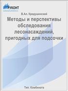 Методы и перспективы обследования лесонасаждений, пригодных для подсочки