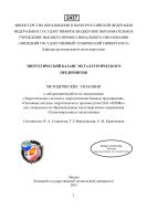 Энергетический баланс металлургического предприятия: методические указания к выполнению лабораторной работы по энергетическим системам и энергетическим балансам металлургического завода 