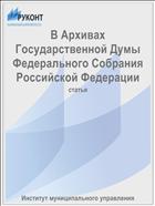 В Архивах Государственной Думы Федерального Собрания Российской Федерации