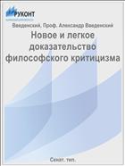 Новое и легкое доказательство философского критицизма