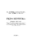 Гидроэнергетика